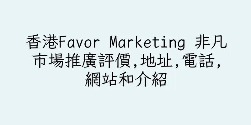 香港Favor Marketing 非凡市場推廣評價,地址,電話,網站和介紹