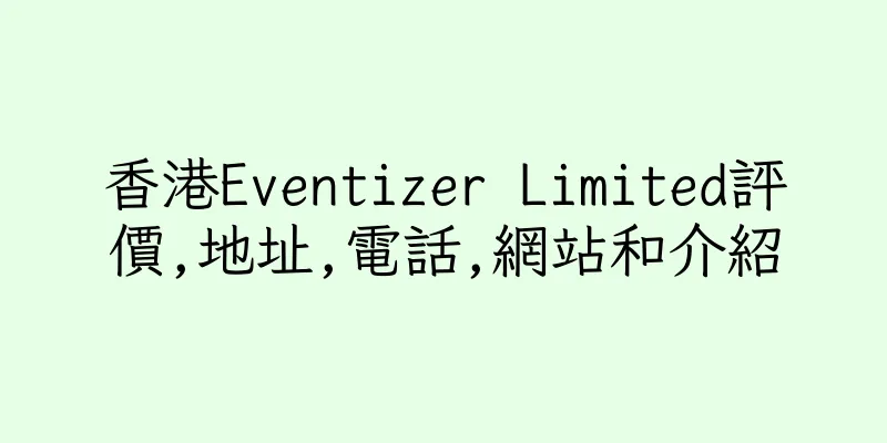 香港Eventizer Limited評價,地址,電話,網站和介紹