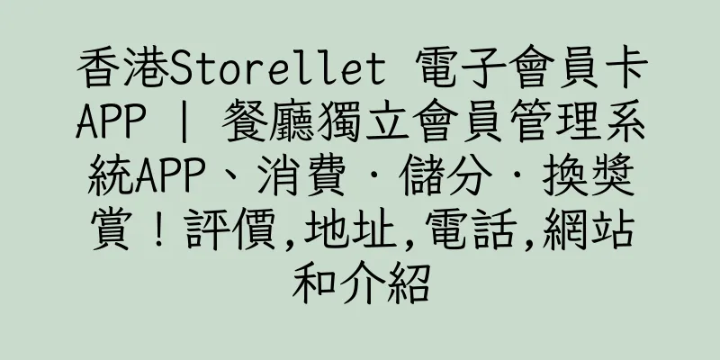 香港Storellet 電子會員卡APP | 餐廳獨立會員管理系統APP、消費．儲分．換獎賞！評價,地址,電話,網站和介紹