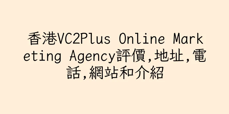 香港VC2Plus Online Marketing Agency評價,地址,電話,網站和介紹