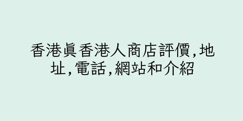 香港真香港人商店評價,地址,電話,網站和介紹