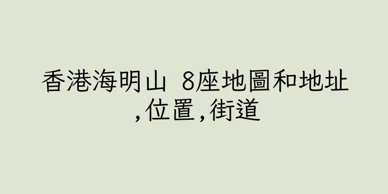 香港海明山 8座地圖和地址,位置,街道