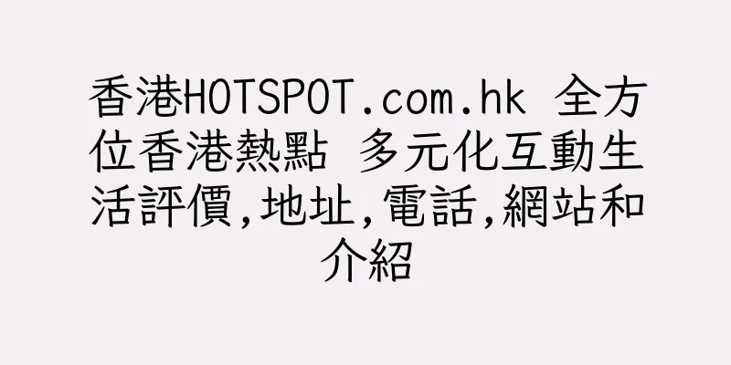 香港HOTSPOT.com.hk 全方位香港熱點 多元化互動生活評價,地址,電話,網站和介紹