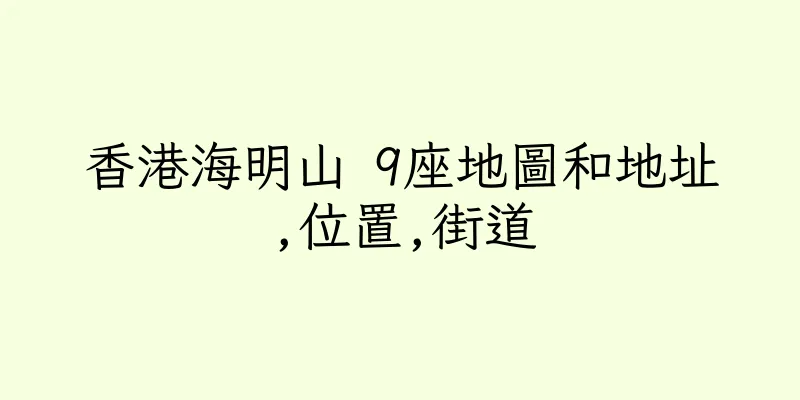 香港海明山 9座地圖和地址,位置,街道