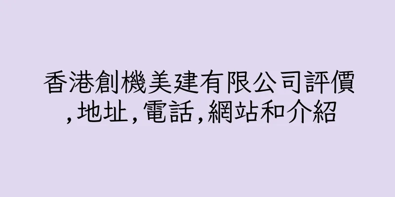 香港創機美建有限公司評價,地址,電話,網站和介紹