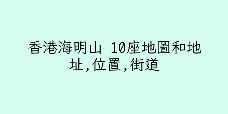 香港海明山 10座地圖和地址,位置,街道