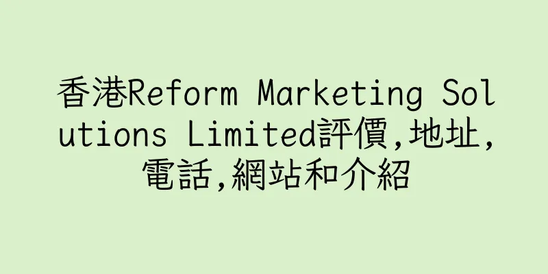 香港Reform Marketing Solutions Limited評價,地址,電話,網站和介紹
