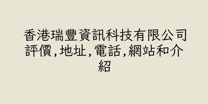 香港瑞豐資訊科技有限公司評價,地址,電話,網站和介紹