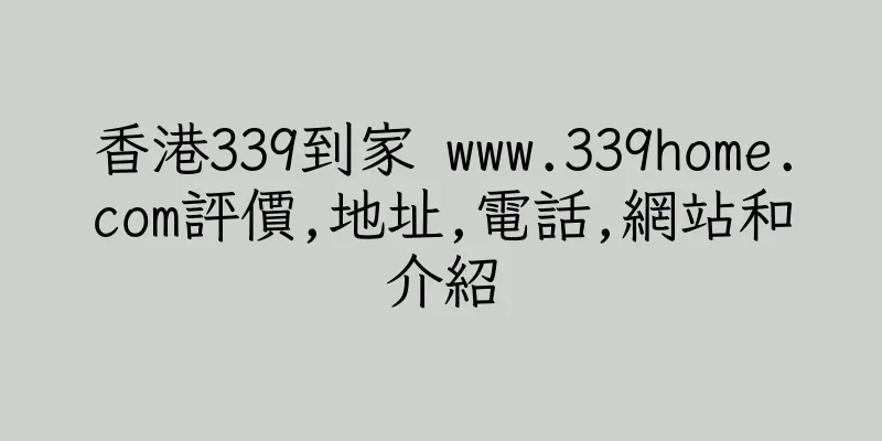 香港339到家 www.339home.com評價,地址,電話,網站和介紹
