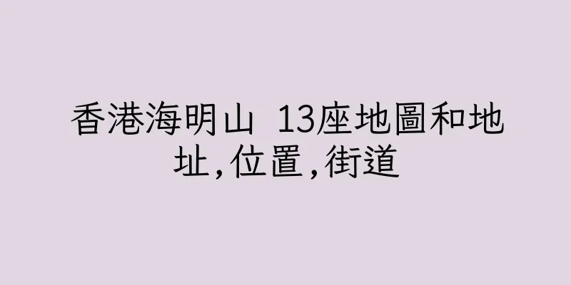 香港海明山 13座地圖和地址,位置,街道