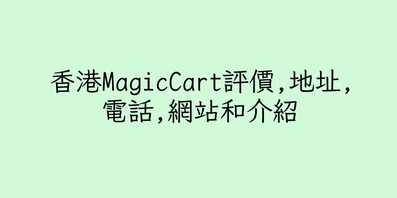 香港MagicCart評價,地址,電話,網站和介紹