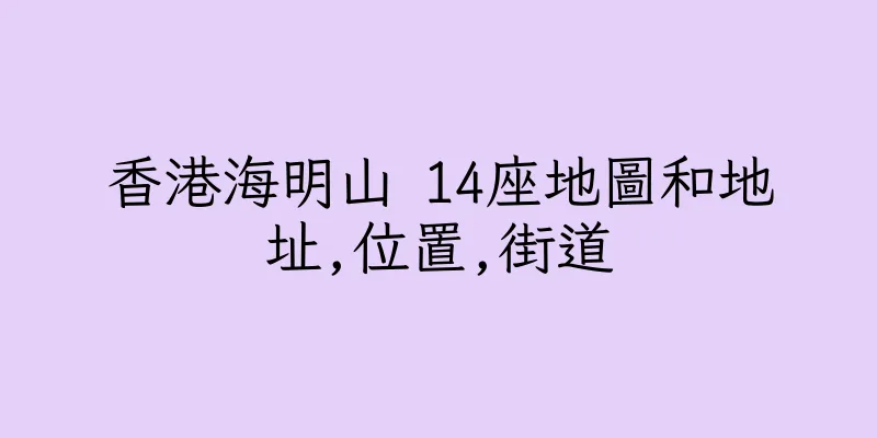 香港海明山 14座地圖和地址,位置,街道