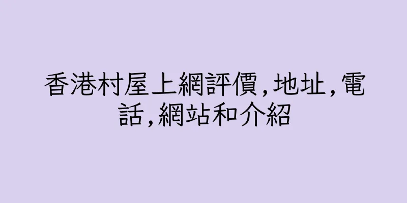 香港村屋上網評價,地址,電話,網站和介紹