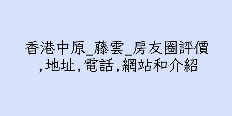 香港中原_藤雲_房友圈評價,地址,電話,網站和介紹