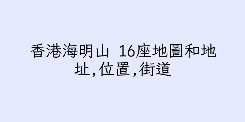 香港海明山 16座地圖和地址,位置,街道