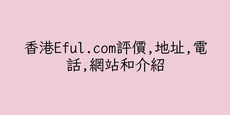 香港Eful.com評價,地址,電話,網站和介紹