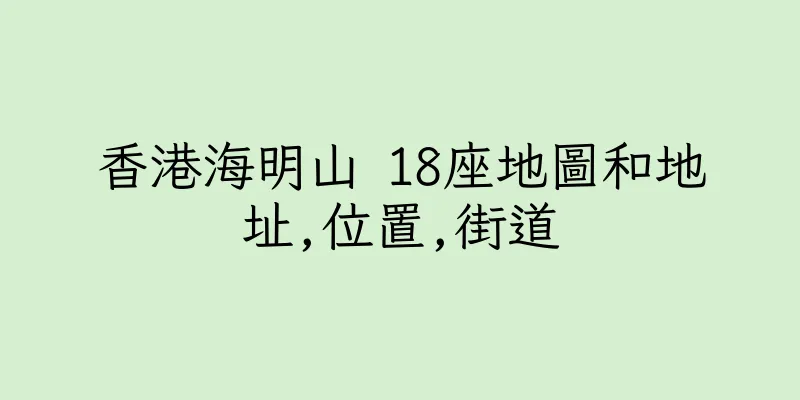 香港海明山 18座地圖和地址,位置,街道