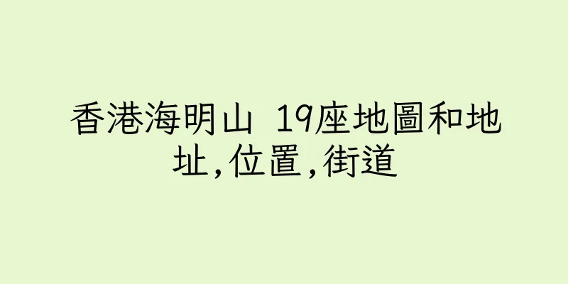 香港海明山 19座地圖和地址,位置,街道