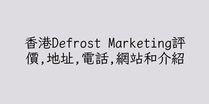 香港Defrost Marketing評價,地址,電話,網站和介紹