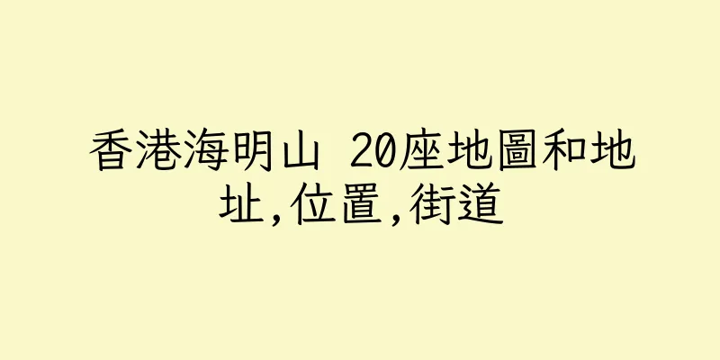 香港海明山 20座地圖和地址,位置,街道