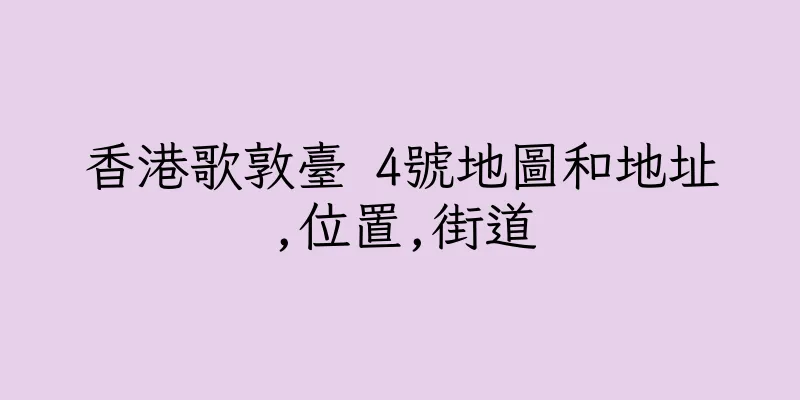 香港歌敦臺 4號地圖和地址,位置,街道