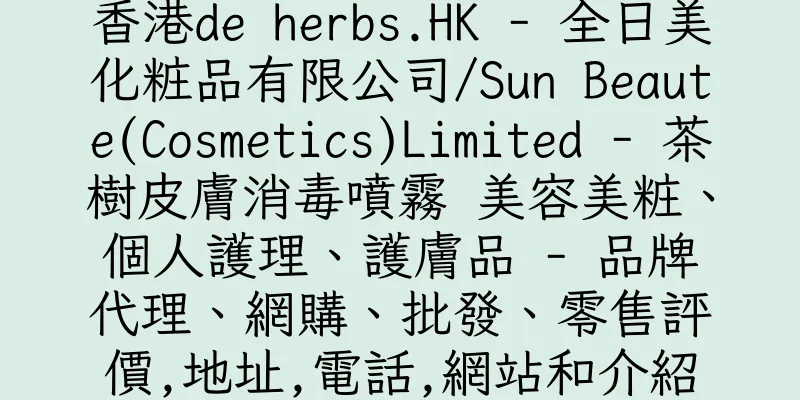香港de herbs.HK - 全日美化粧品有限公司/Sun Beaute(Cosmetics)Limited - 茶樹皮膚消毒噴霧 美容美粧、個人護理、護膚品 - 品牌代理、網購、批發、零售評價,地址,電話,網站和介紹