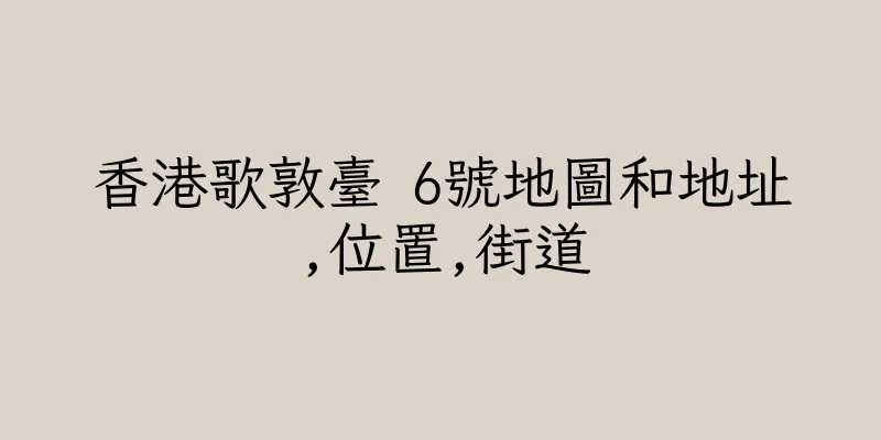 香港歌敦臺 6號地圖和地址,位置,街道
