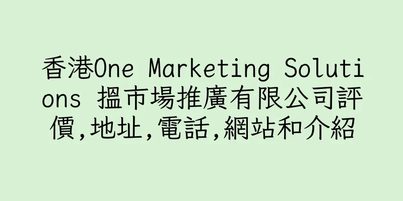 香港One Marketing Solutions 搵市場推廣有限公司評價,地址,電話,網站和介紹