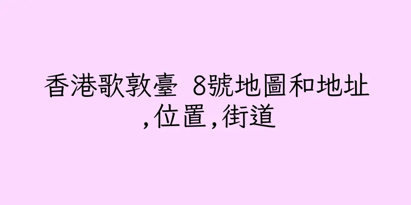 香港歌敦臺 8號地圖和地址,位置,街道