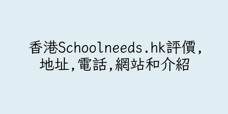 香港Schoolneeds.hk評價,地址,電話,網站和介紹