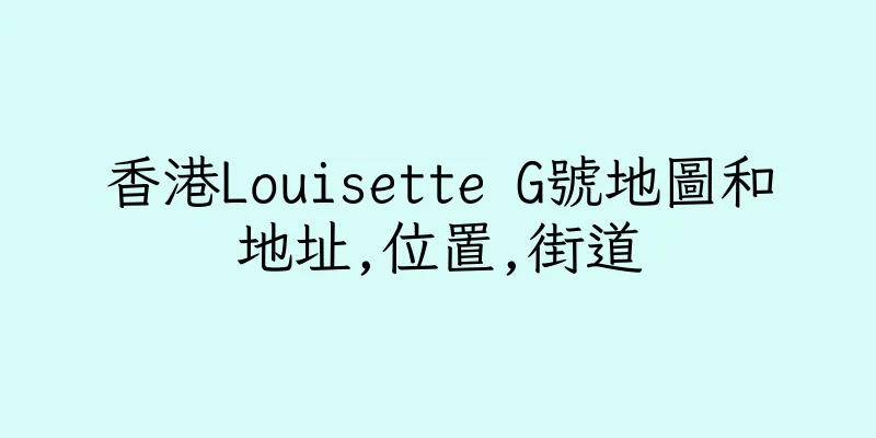 香港Louisette G號地圖和地址,位置,街道