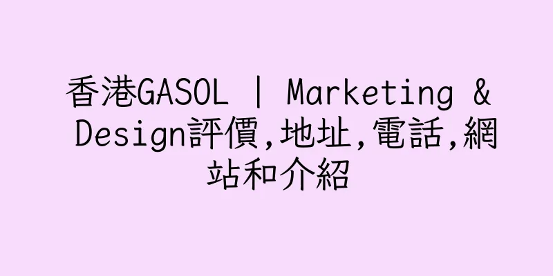 香港GASOL | Marketing & Design評價,地址,電話,網站和介紹