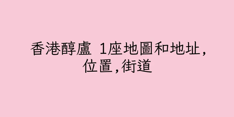 香港醇盧 1座地圖和地址,位置,街道