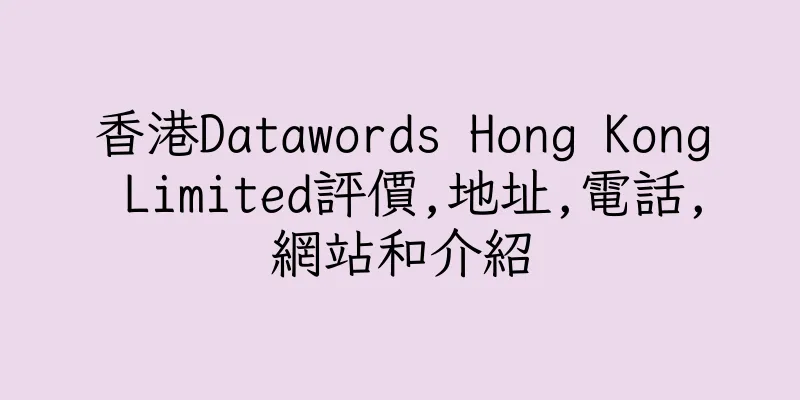 香港Datawords Hong Kong Limited評價,地址,電話,網站和介紹