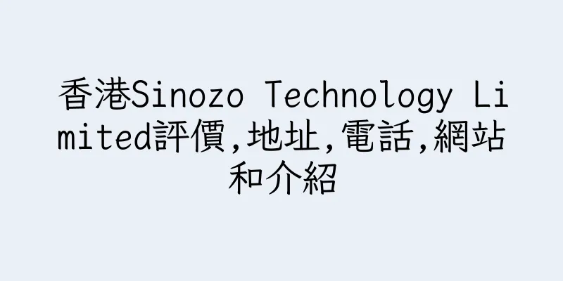 香港Sinozo Technology Limited評價,地址,電話,網站和介紹