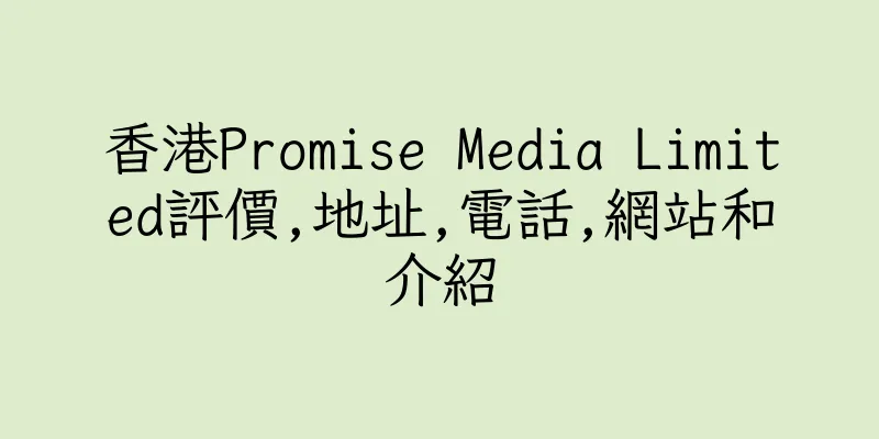 香港Promise Media Limited評價,地址,電話,網站和介紹