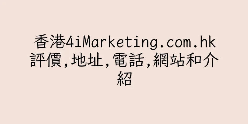 香港4iMarketing.com.hk評價,地址,電話,網站和介紹