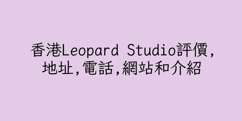 香港Leopard Studio評價,地址,電話,網站和介紹