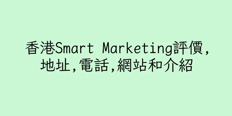 香港Smart Marketing評價,地址,電話,網站和介紹