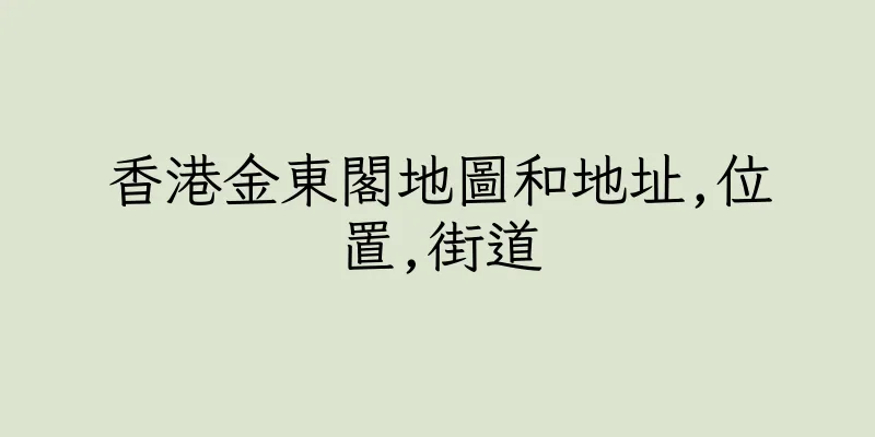 香港金東閣地圖和地址,位置,街道