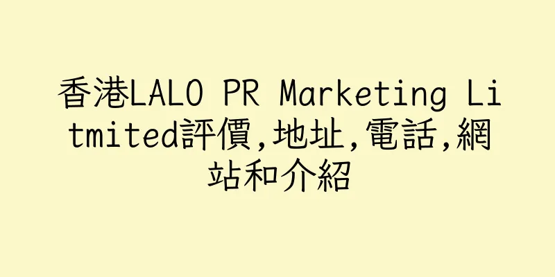 香港LALO PR Marketing Litmited評價,地址,電話,網站和介紹
