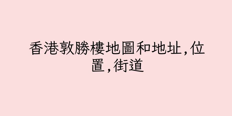 香港敦勝樓地圖和地址,位置,街道