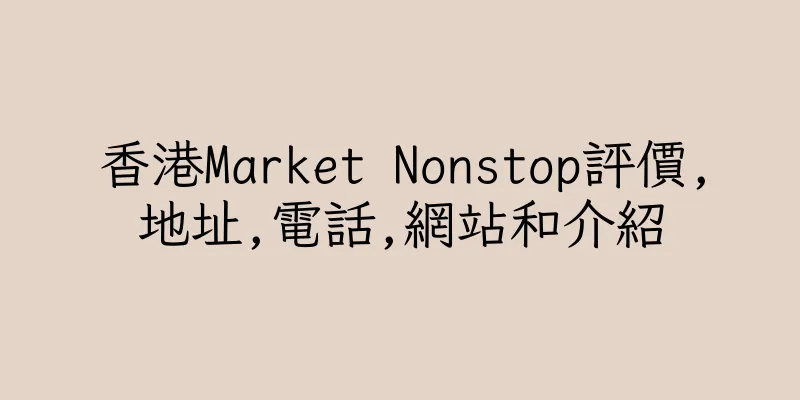 香港Market Nonstop評價,地址,電話,網站和介紹