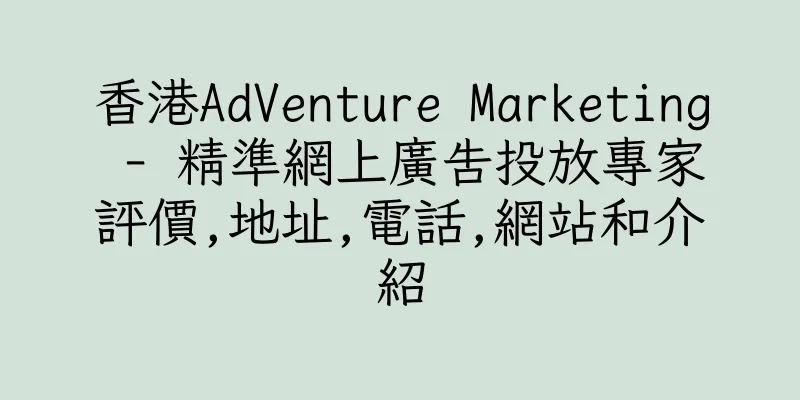 香港AdVenture Marketing - 精準網上廣告投放專家評價,地址,電話,網站和介紹