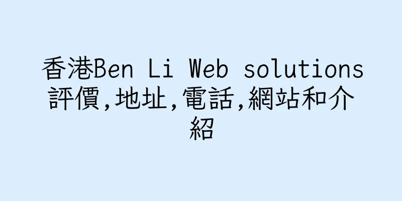香港Ben Li Web solutions評價,地址,電話,網站和介紹
