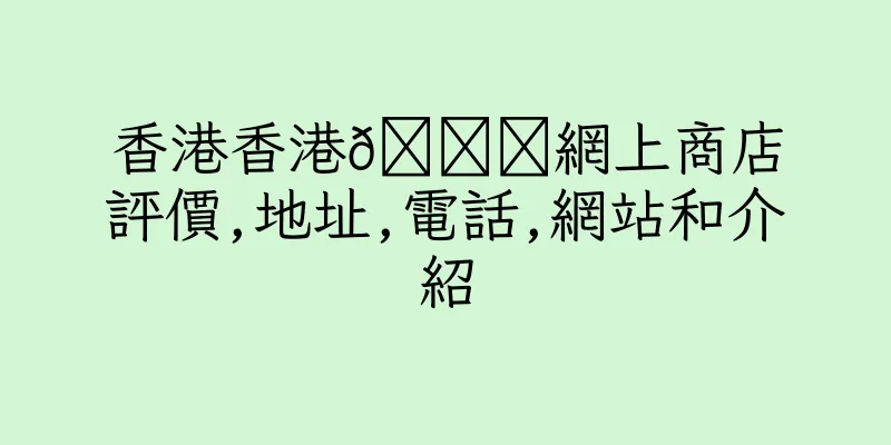 香港香港🛒網上商店評價,地址,電話,網站和介紹