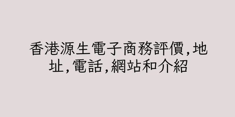 香港源生電子商務評價,地址,電話,網站和介紹