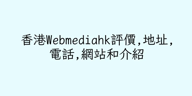 香港Webmediahk評價,地址,電話,網站和介紹