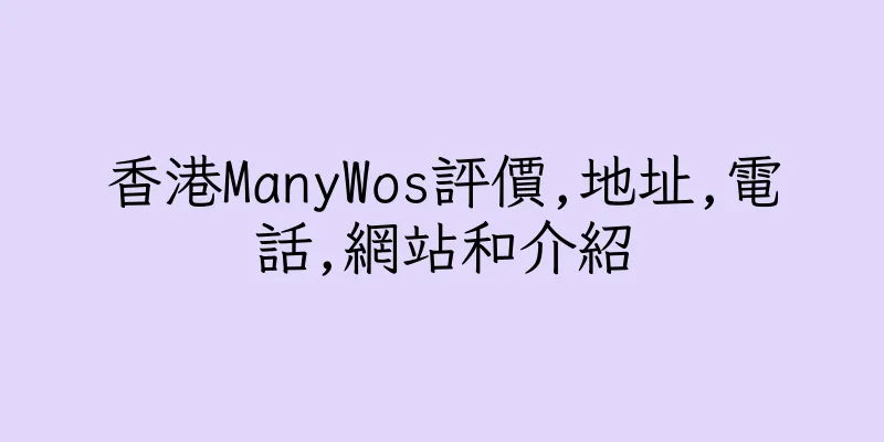 香港ManyWos評價,地址,電話,網站和介紹