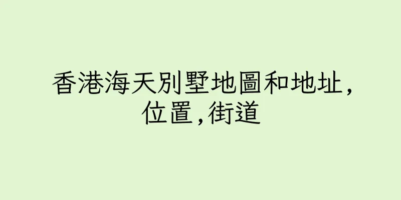 香港海天別墅地圖和地址,位置,街道